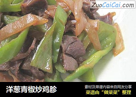 洋葱青椒炒鸡胗