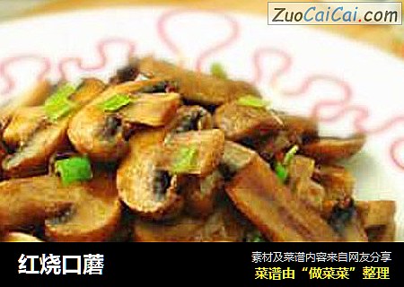 红烧口蘑