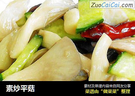 素炒平菇