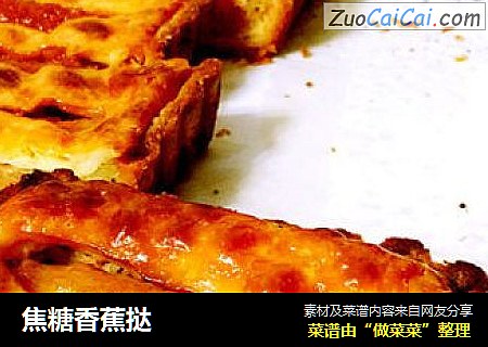 焦糖香蕉挞