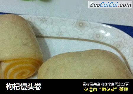 枸杞馒头卷