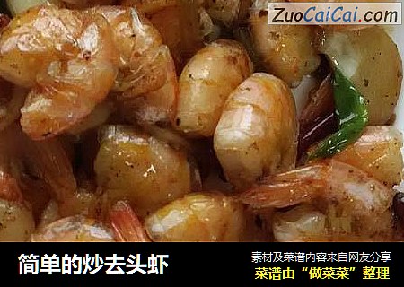 简单的炒去头虾