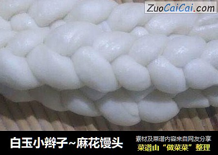 白玉小辫子~麻花馒头