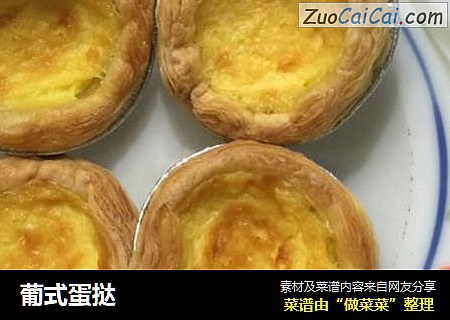 葡式蛋挞