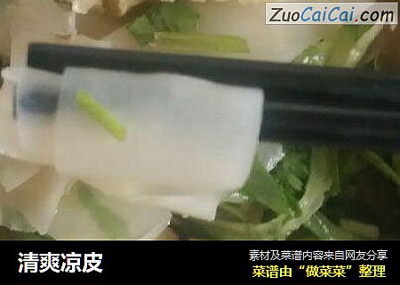 清爽凉皮