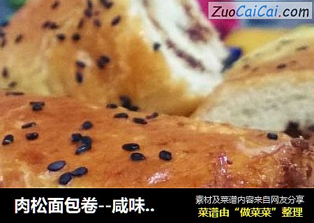 肉松面包卷--咸味面包的经典