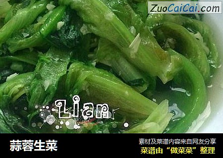 蒜蓉生菜