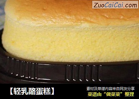 【轻乳酪蛋糕】