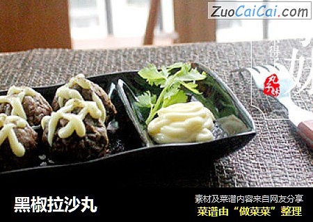 黑椒拉沙丸