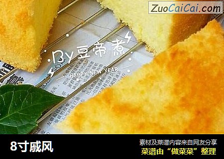 8寸戚风
