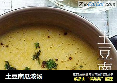 土豆南瓜浓汤