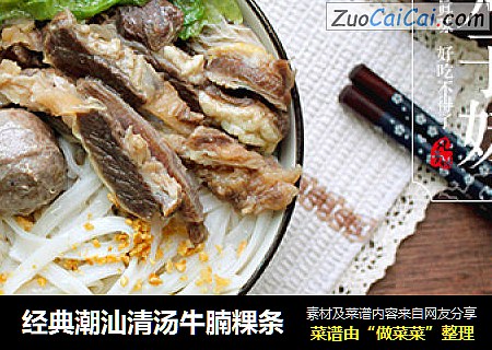 经典潮汕清汤牛腩粿条
