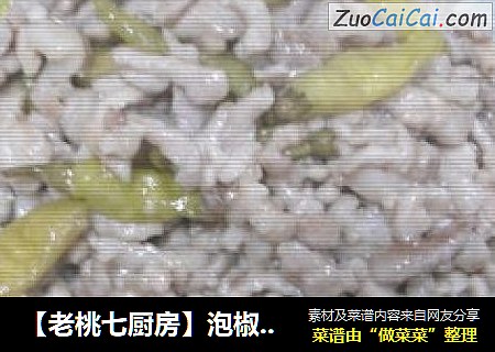 【老桃七厨房】泡椒炒肉丝