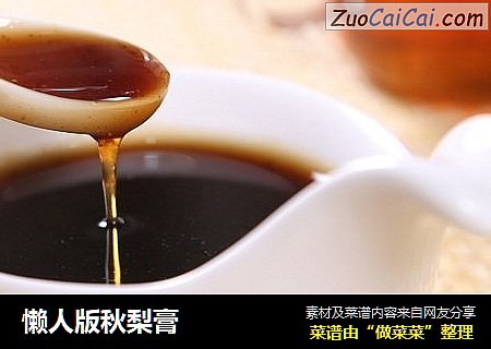 懒人版秋梨膏