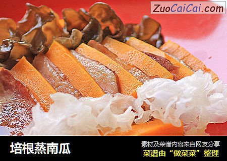 培根蒸南瓜