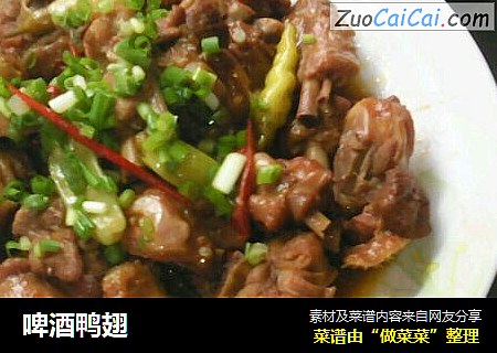啤酒鸭翅