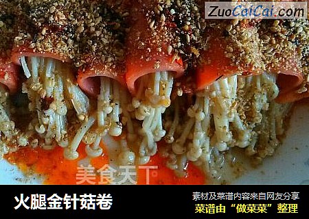 火腿金针菇卷