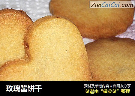玫瑰酱饼干