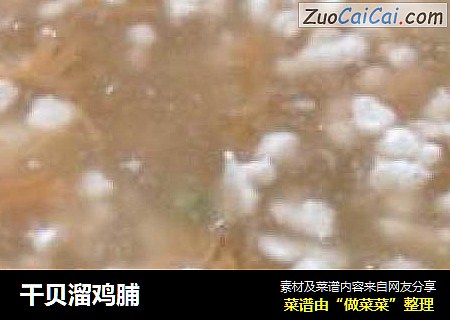 干贝溜鸡脯