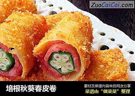 培根秋葵春皮卷