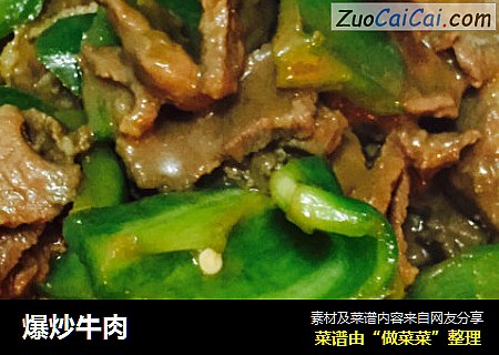 爆炒牛肉
