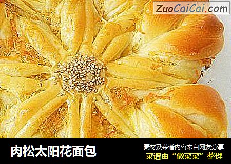 肉松太阳花面包