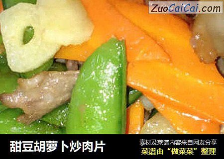 甜豆胡萝卜炒肉片