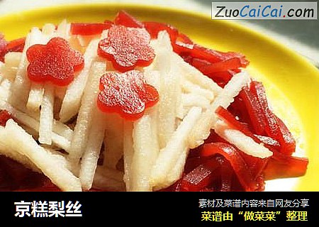京糕梨丝