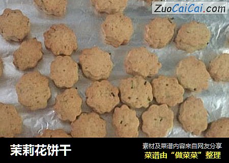 茉莉花饼干