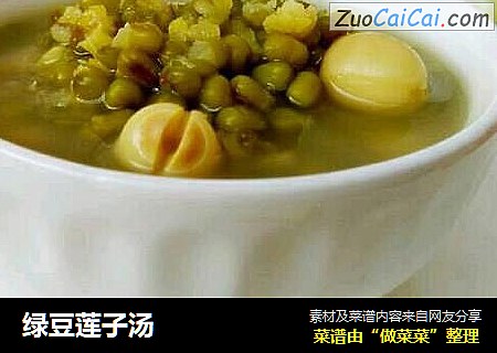 绿豆莲子汤