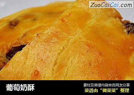葡萄奶酥