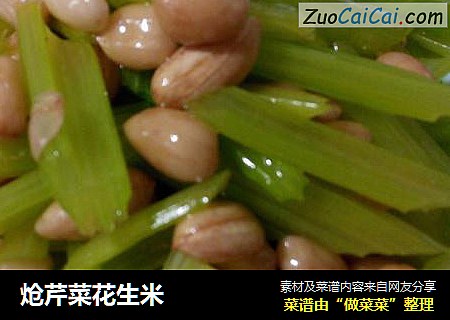 炝芹菜花生米