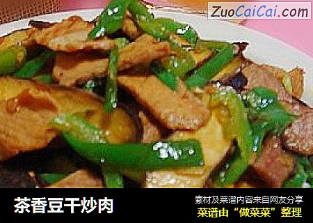 茶香豆干炒肉