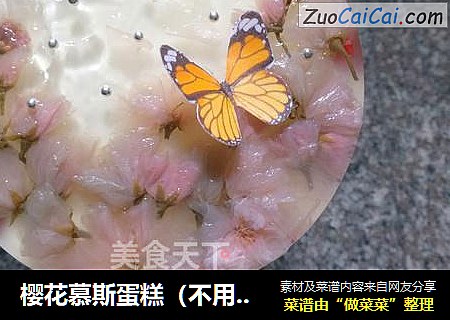 樱花慕斯蛋糕（不用烤箱超详细22步）