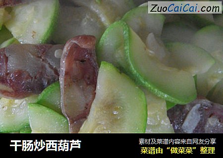 干肠炒西葫芦