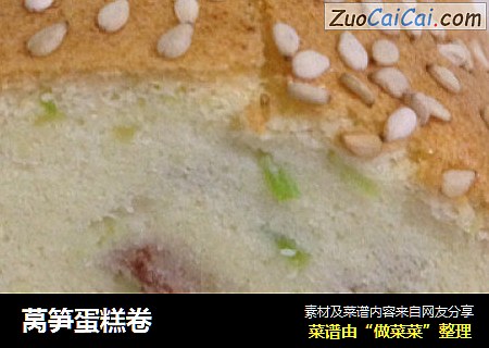 莴笋蛋糕卷