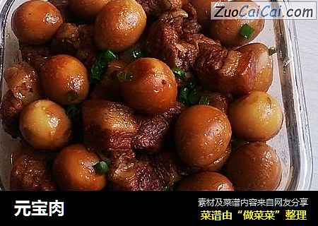 元宝肉