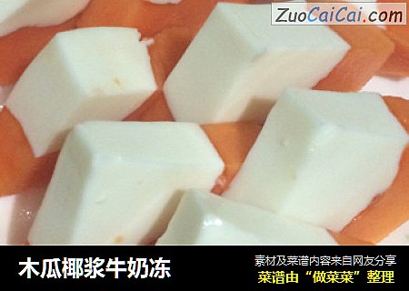 木瓜椰浆牛奶冻