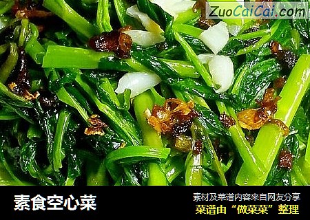 素食空心菜