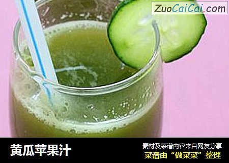 黄瓜苹果汁