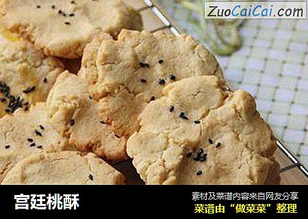 宫廷桃酥