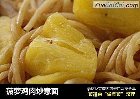 菠萝鸡肉炒意面