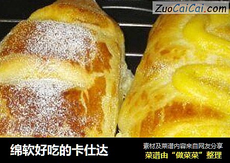 绵软好吃的卡仕达