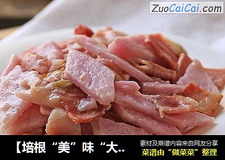 【培根“美”味“大”不同】—紫山药炒培根