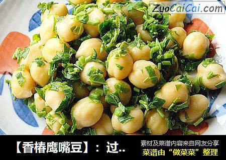 【香椿鹰嘴豆】：过时不候的春日美味