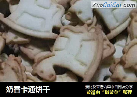 奶香卡通饼干