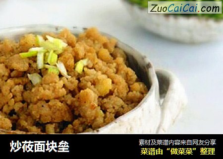 炒莜面块垒