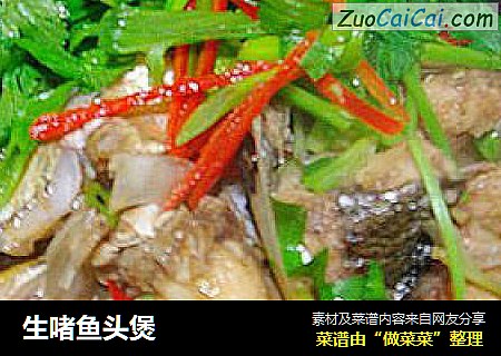 生啫鱼头煲