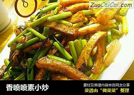 香喷喷素小炒