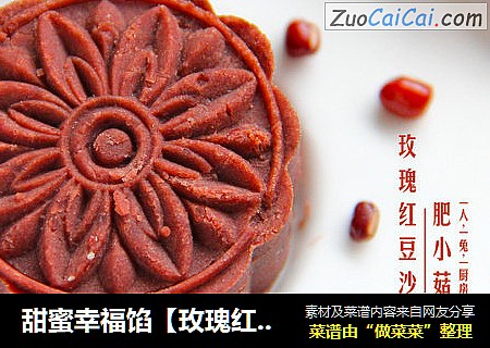 甜蜜幸福馅【玫瑰红豆沙】